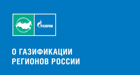 Программа газификации 2026–2030