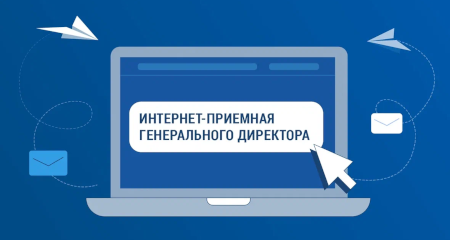 Интернет-приемная генерального директора
