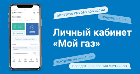 Личный кабинет «Мой газ»