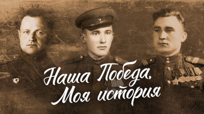 Наша победа. Моя история